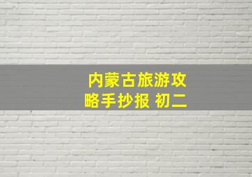 内蒙古旅游攻略手抄报 初二